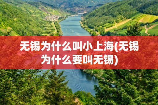 无锡为什么叫小上海(无锡为什么要叫无锡)