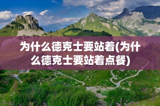 为什么德克士要站着(为什么德克士要站着点餐)