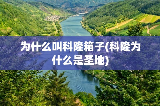 为什么叫科隆箱子(科隆为什么是圣地)