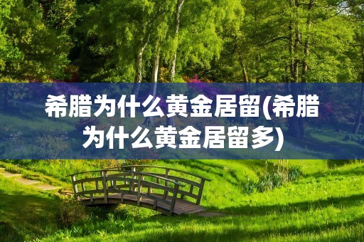 希腊为什么黄金居留(希腊为什么黄金居留多)