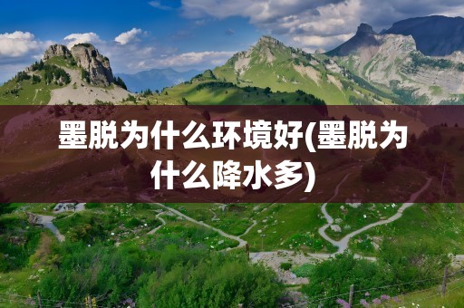 墨脱为什么环境好(墨脱为什么降水多)