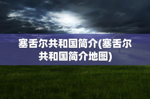 塞舌尔共和国简介(塞舌尔共和国简介地图)