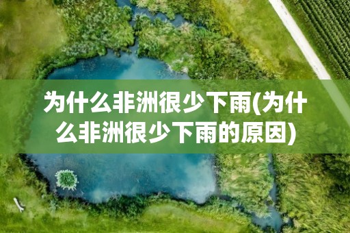 为什么非洲很少下雨(为什么非洲很少下雨的原因)