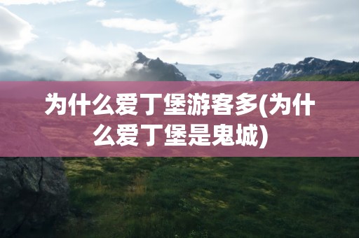 为什么爱丁堡游客多(为什么爱丁堡是鬼城)