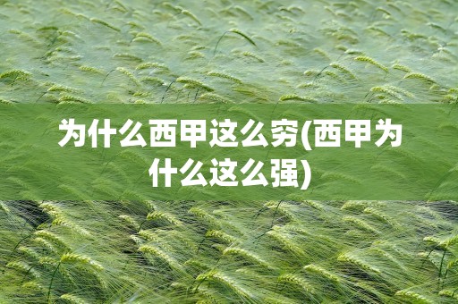 为什么西甲这么穷(西甲为什么这么强)