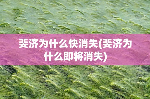 斐济为什么快消失(斐济为什么即将消失)