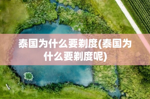 泰国为什么要剃度(泰国为什么要剃度呢)