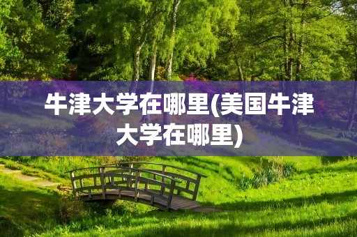 牛津大学在哪里(美国牛津大学在哪里)