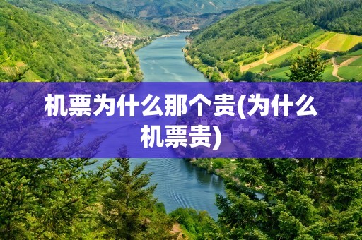 机票为什么那个贵(为什么机票贵)