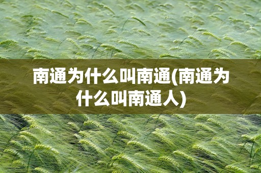 南通为什么叫南通(南通为什么叫南通人)