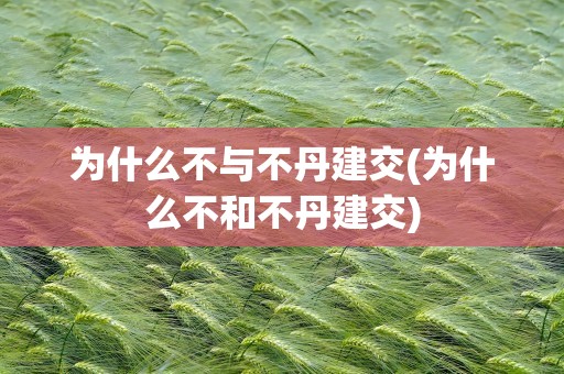 为什么不与不丹建交(为什么不和不丹建交)