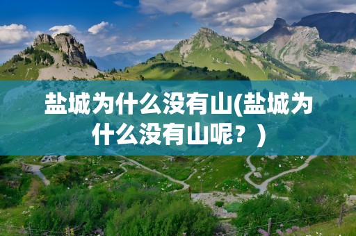 盐城为什么没有山(盐城为什么没有山呢？)