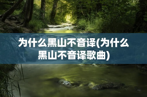 为什么黑山不音译(为什么黑山不音译歌曲)