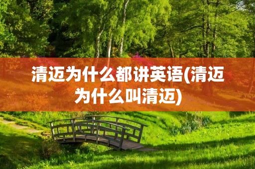 清迈为什么都讲英语(清迈为什么叫清迈)