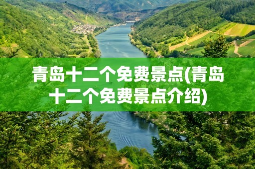 青岛十二个免费景点(青岛十二个免费景点介绍)