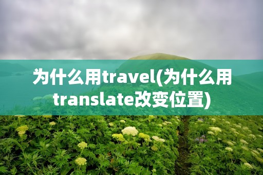 为什么用travel(为什么用translate改变位置)