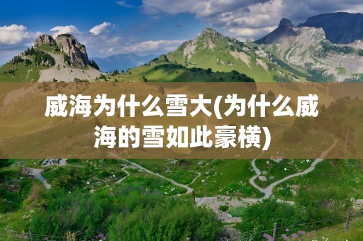 威海为什么雪大(为什么威海的雪如此豪横)