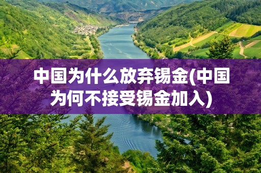 中国为什么放弃锡金(中国为何不接受锡金加入)