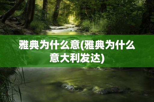 雅典为什么意(雅典为什么意大利发达)