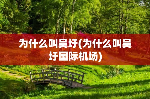 为什么叫吴圩(为什么叫吴圩国际机场)