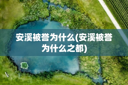 安溪被誉为什么(安溪被誉为什么之都)