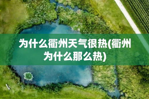为什么衢州天气很热(衢州为什么那么热)