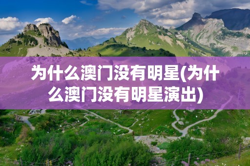 为什么澳门没有明星(为什么澳门没有明星演出)