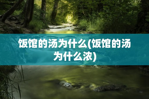 饭馆的汤为什么(饭馆的汤为什么浓)
