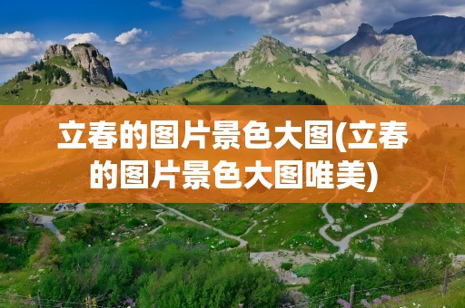 立春的图片景色大图(立春的图片景色大图唯美)