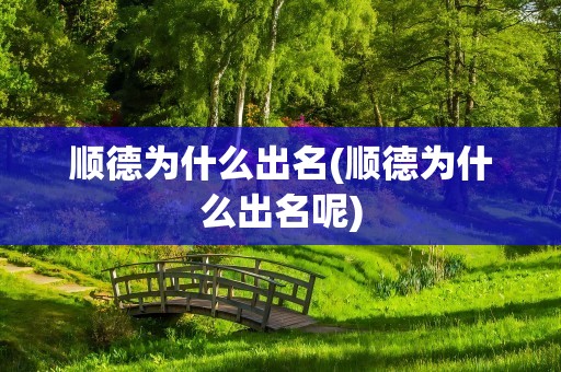 顺德为什么出名(顺德为什么出名呢)