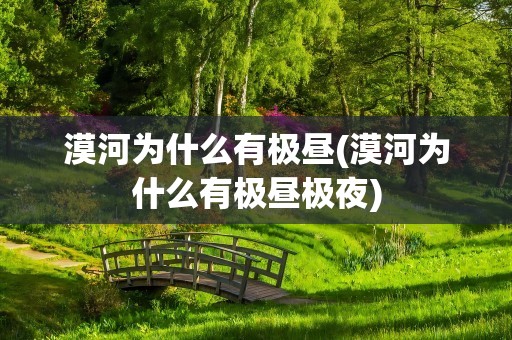 漠河为什么有极昼(漠河为什么有极昼极夜)