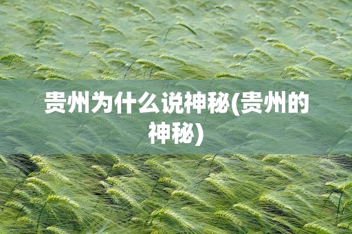 贵州为什么说神秘(贵州的神秘)