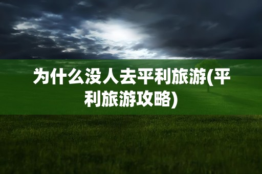 为什么没人去平利旅游(平利旅游攻略)