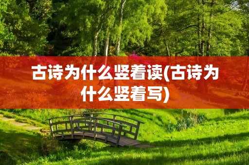 古诗为什么竖着读(古诗为什么竖着写)