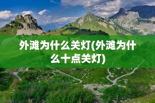 外滩为什么关灯(外滩为什么十点关灯)