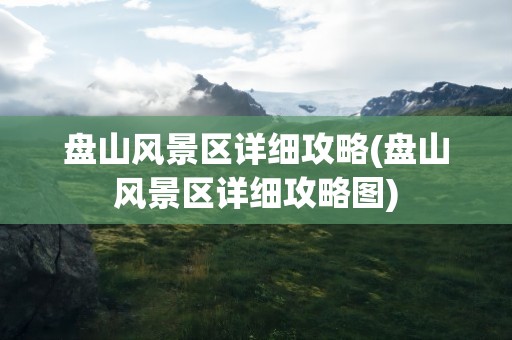 盘山风景区详细攻略(盘山风景区详细攻略图)
