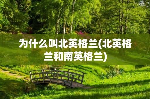 为什么叫北英格兰(北英格兰和南英格兰)