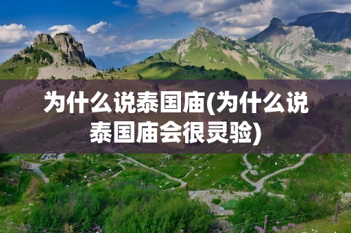 为什么说泰国庙(为什么说泰国庙会很灵验)
