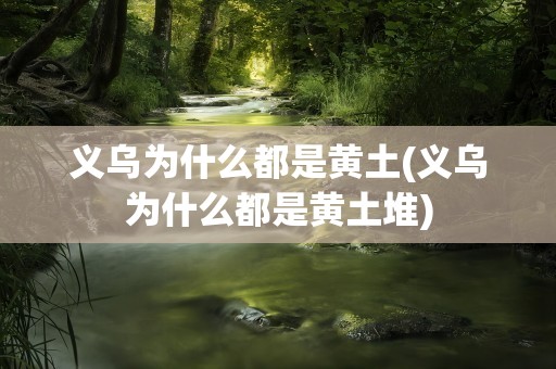 义乌为什么都是黄土(义乌为什么都是黄土堆)