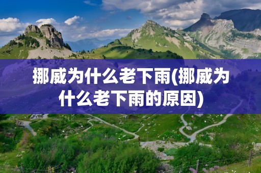 挪威为什么老下雨(挪威为什么老下雨的原因)