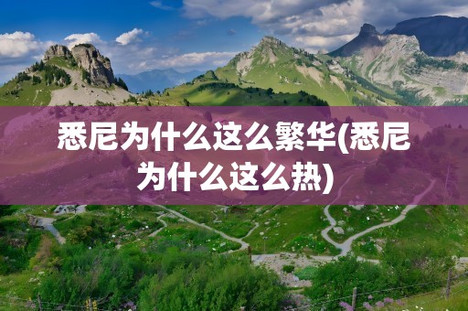 悉尼为什么这么繁华(悉尼为什么这么热)