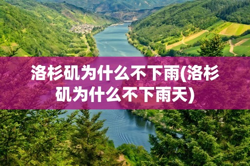 洛杉矶为什么不下雨(洛杉矶为什么不下雨天)