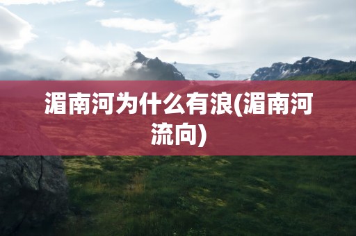 湄南河为什么有浪(湄南河流向)