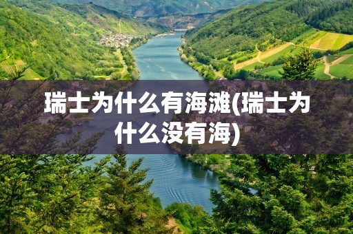 瑞士为什么有海滩(瑞士为什么没有海)