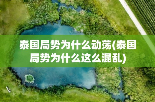 泰国局势为什么动荡(泰国局势为什么这么混乱)