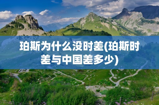 珀斯为什么没时差(珀斯时差与中国差多少)