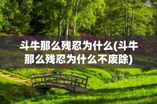 斗牛那么残忍为什么(斗牛那么残忍为什么不废除)