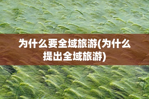 为什么要全域旅游(为什么提出全域旅游)