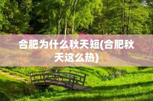 合肥为什么秋天短(合肥秋天这么热)