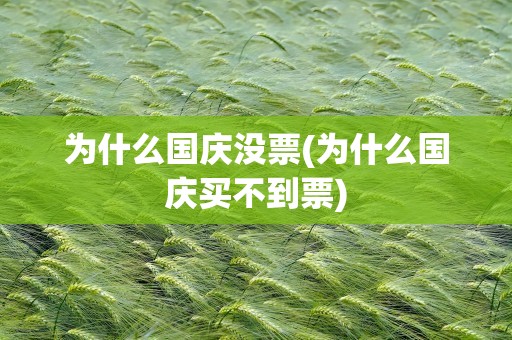 为什么国庆没票(为什么国庆买不到票)